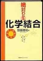 絶対わかる化学結合 (絶対わかる化学シリーズ) | 齋藤 勝裕 |本